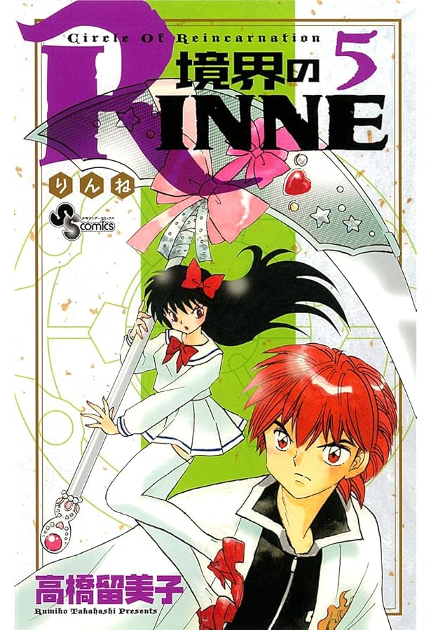Amazon.co.jp: 境界のRINNE 1 (少年サンデーコミックス) : 高橋 留美子: 本